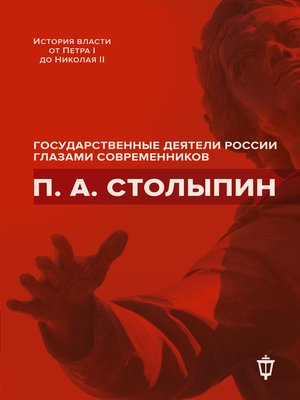 cover image of П. А. Столыпин